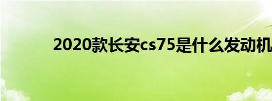 2020款长安cs75是什么发动机