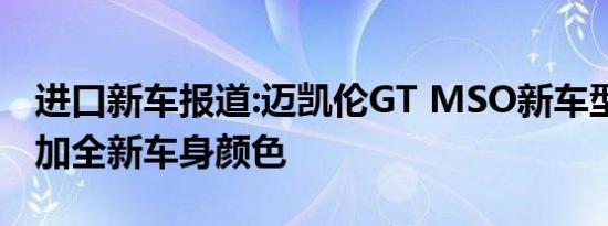 进口新车报道:迈凯伦GT MSO新车型亮相 增加全新车身颜色