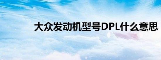 大众发动机型号DPL什么意思