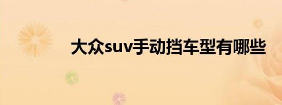 大众suv手动挡车型有哪些