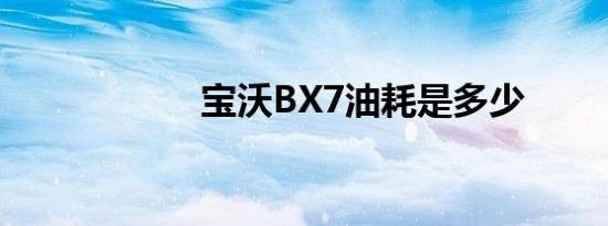 宝沃BX7油耗是多少