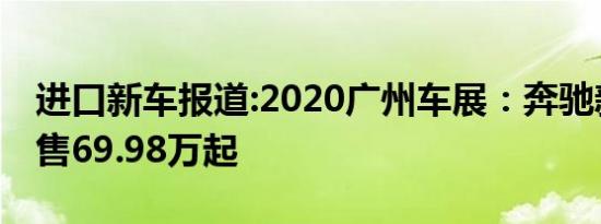 进口新车报道:2020广州车展：奔驰新款GLE售69.98万起