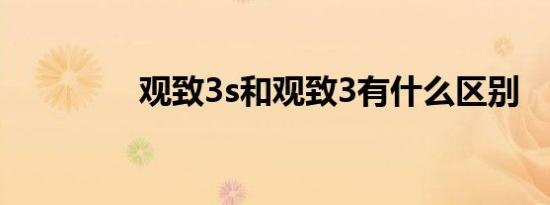 观致3s和观致3有什么区别