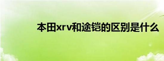 本田xrv和途铠的区别是什么