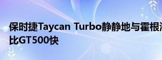 保时捷Taycan Turbo静静地与霍根海姆作战比GT500快