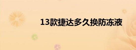 13款捷达多久换防冻液