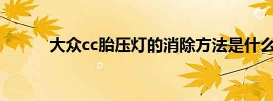 大众cc胎压灯的消除方法是什么