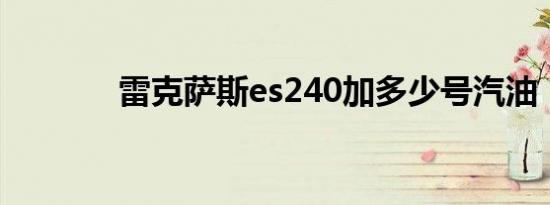 雷克萨斯es240加多少号汽油