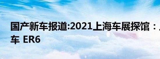 国产新车报道:2021上海车展探馆：上汽R汽车 ER6