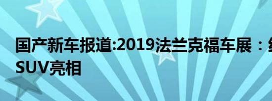 国产新车报道:2019法兰克福车展：红旗纯电SUV亮相