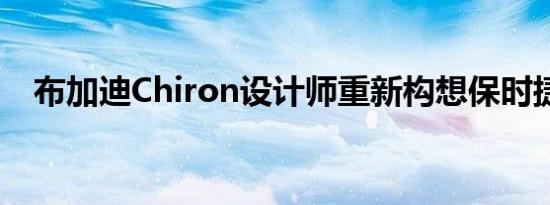 布加迪Chiron设计师重新构想保时捷911