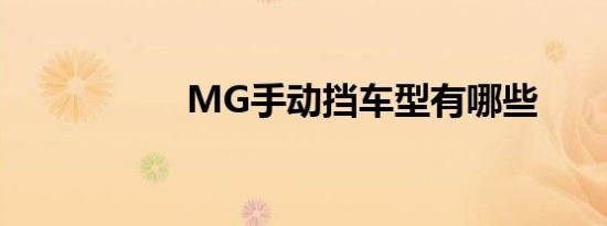 MG手动挡车型有哪些