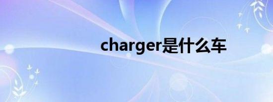 charger是什么车