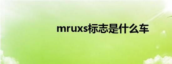 mruxs标志是什么车