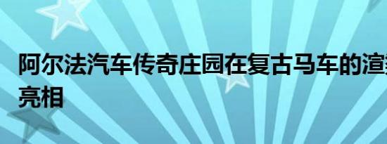 阿尔法汽车传奇庄园在复古马车的渲染中首次亮相