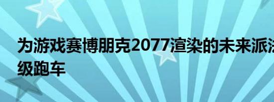 为游戏赛博朋克2077渲染的未来派法拉利超级跑车