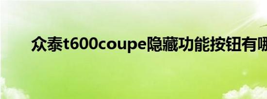 众泰t600coupe隐藏功能按钮有哪些