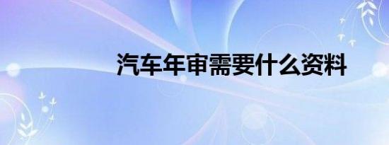 汽车年审需要什么资料