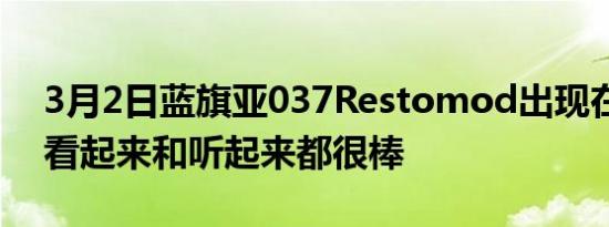 3月2日蓝旗亚037Restomod出现在车展上看起来和听起来都很棒