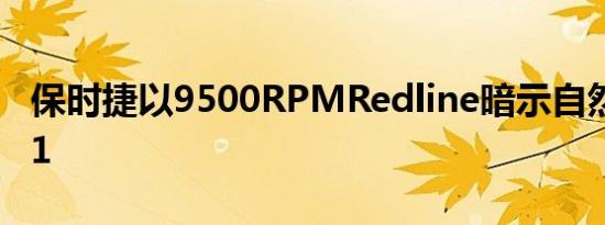 保时捷以9500RPMRedline暗示自然吸气911