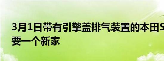 3月1日带有引擎盖排气装置的本田S2000需要一个新家