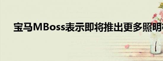 宝马MBoss表示即将推出更多照明格栅