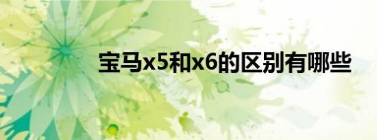 宝马x5和x6的区别有哪些