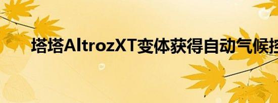 塔塔AltrozXT变体获得自动气候控制