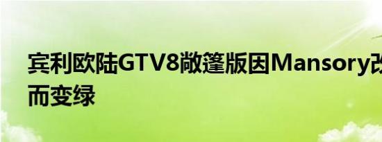 宾利欧陆GTV8敞篷版因Mansory改头换面而变绿