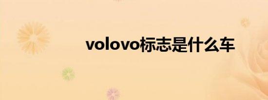 volovo标志是什么车