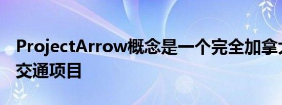 ProjectArrow概念是一个完全加拿大的绿色交通项目