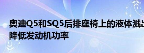 奥迪Q5和SQ5后排座椅上的液体溅出会显着降低发动机功率