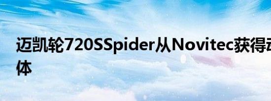 迈凯轮720SSpider从Novitec获得动力和宽体