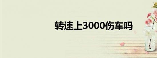 转速上3000伤车吗