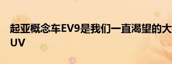 起亚概念车EV9是我们一直渴望的大胆电动SUV