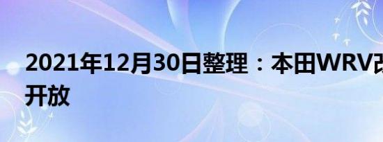 2021年12月30日整理：本田WRV改款预订开放