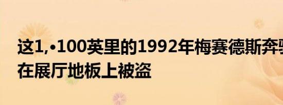 这1,·100英里的1992年梅赛德斯奔驰500SL在展厅地板上被盗