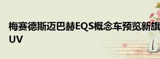 梅赛德斯迈巴赫EQS概念车预览新旗舰电动SUV