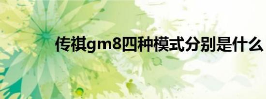 传祺gm8四种模式分别是什么