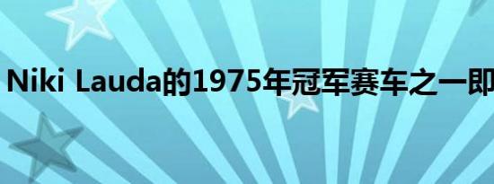 Niki Lauda的1975年冠军赛车之一即将拍卖