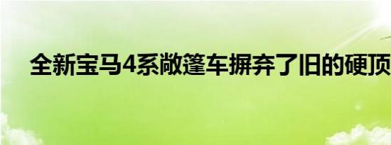 全新宝马4系敞篷车摒弃了旧的硬顶设计