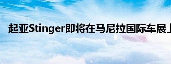 起亚Stinger即将在马尼拉国际车展上发布