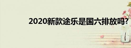 2020新款途乐是国六排放吗?