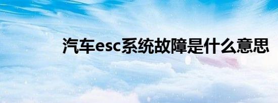 汽车esc系统故障是什么意思