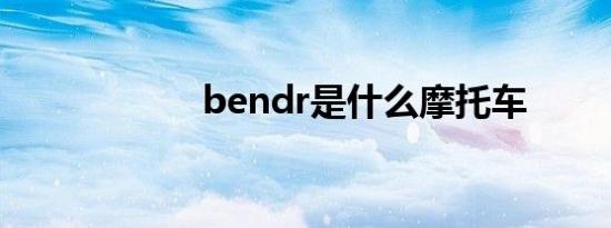 bendr是什么摩托车