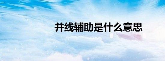 并线辅助是什么意思