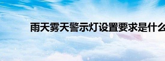 雨天雾天警示灯设置要求是什么