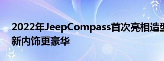 2022年JeepCompass首次亮相造型焕然一新内饰更豪华