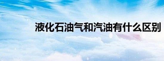 液化石油气和汽油有什么区别