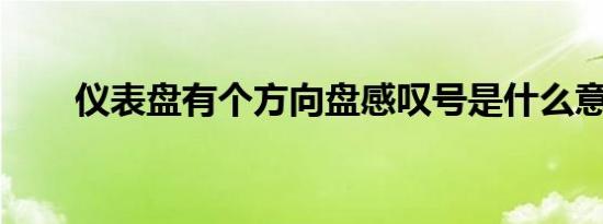 仪表盘有个方向盘感叹号是什么意思